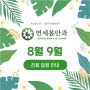2023년 8-9월 원장님별 진료 일정 안내, 하남 양평 고덕동 안과