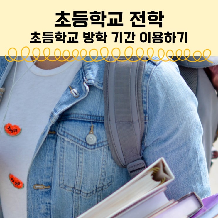 초등학교 전학 절차 서류 / 이사 전학 초등학교 방학 이용 : 네이버 블로그