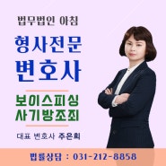 보이스피싱 사기방조 처벌될 수 있어