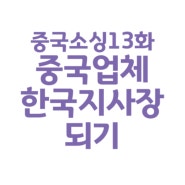 중국소싱13 중국업체와 거래하며 한국 지사장되기