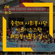 중원대 사회봉사단 키르기스스탄에서 해외봉사활동 실시