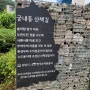 궁내동산책길