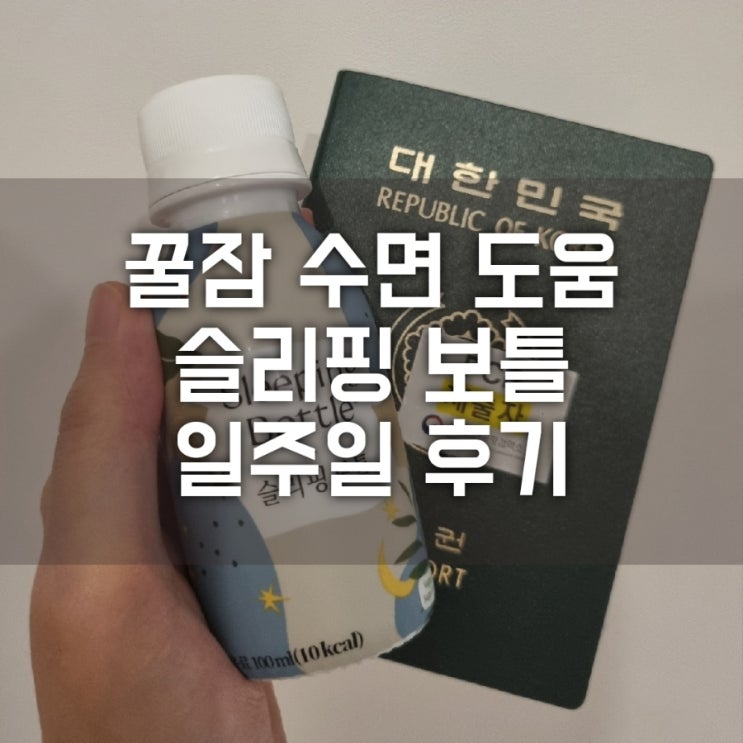 잠 솔솔 오는 수면음료 슬리핑보틀 비행기 탈때 챙겨가요! : 네이버 블로그