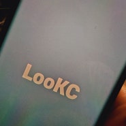 우리아이용품 안전한지 제품 안전 인증 LooKC (룩) 앱으로 안전한지 확인해봐요!