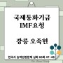 국제 통화기금(IMF) 지원 요청, 강릉 오죽헌/한국사 능력검정 심화 해설 66회47~48