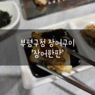 부평구청 장어구이집 '장어한판'