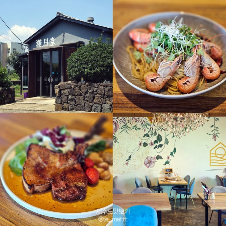 서귀포 만월당 (제주 남원 맛집 파스타 스테이크)