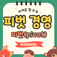 피벗(pivot)전략 #어려운말소개