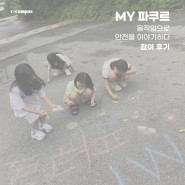 MY(밀양) 파쿠르 워크숍 후기 | feat. 밀양소통협력센터