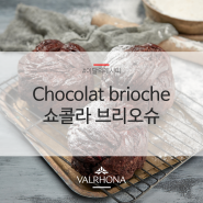 발로나 이 달의 레시피_Chocolat brioche 쇼콜라 브리오슈 [발로나코리아][VALRHONA][이달의레시피][8월]