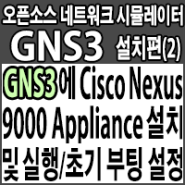 GNS3에 Cisco NX-OSv 9000 Appliance 설치하여 Nexus 9000/9300 가상 스위치 실행 및 초기 부팅설정하기