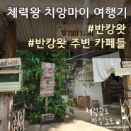 [치앙마이5일차] 반캉왓과 가볼만한 주변 카페들 둘러보기👀🤞