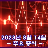 2023년 8월 14일 주요증시