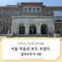 서울 미술관 뚜벅이도 가능한 전시투어 4편