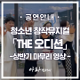 찾아가는공연 ㅣ 뮤지컬 「THE 오디션」상반기 결산 영상!