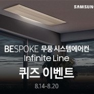 [이벤트] 삼성전자 BESPOKE 무풍 시스템에어컨 Infinite Line 퀴즈 이벤트(~8/20) / 신세계 백화점 상품권 5만원 교환권 (5명) 등 증정! (레테카페응모)