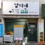 (수성구단체도시락주문 추천) 영미네집밥 - 대구시지 도시락주문