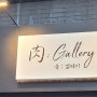 고현동 맛집 탐방기(肉 : Gallery)