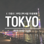 3박 4일 도쿄 자유여행:: 2일차