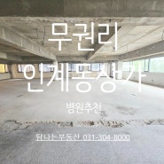 인계동 상가 병원추천 전용 85py 무권리 씨네파크대로변