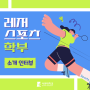 [서원대] 레저스포츠학부 소개 인터뷰