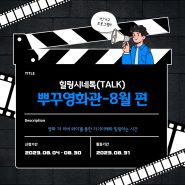 강북구 "힐링시네톡(talk) 뿌꾸영화관-8월편"