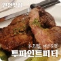 [인천 검단신도시 맛집] 분위기 맛집 레스토랑 「투파인드피터」