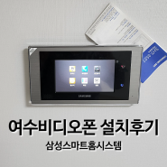 전남 여수 삼성 비디오폰 신동아파밀리에 아파트에 시공하기!