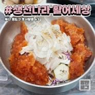 부산 영도 물회 맛집 / 동삼동 생선나라 활어세상 / 아이랑 외식