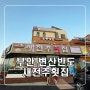 부안 변산반도 횟집 : 새전주횟집 한상 : 변산반점