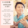 KJ 김경중 ukulele workshop in 대구 /9월2