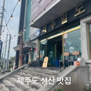 제주 성산 흑돼지 맛집 제주일도 내돈내먹 또또또간집