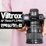 빌트록스 인물렌즈 VILTROX PRO 75mm F1.2 니콘 Z마운트 개봉기 첫느낌