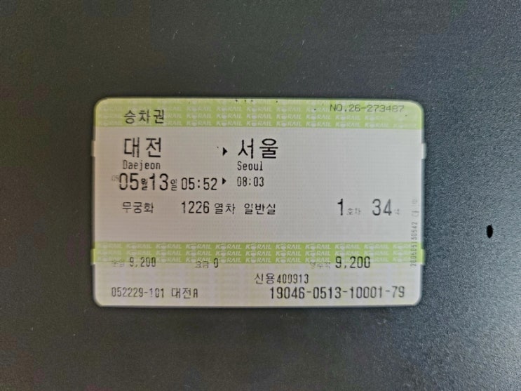 2005년 5월 13일 코레일 무궁화호 승차권 기차표 사진과 추억여행 : 네이버 블로그