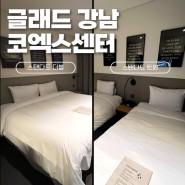 글래드 강남 코엑스센터 호텔 2박 스탠더드 더블/트윈룸 비교(조식패키지)