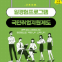 [취업 지원] 국민취업지원제도 일경험프로그램 :: 신입 구직자들 주목! 공공기관 및 기업에서 교육&일경험 지원받고 취업하자