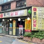 [서울/신촌] 맛있게 매운 신촌 닭발집 "홍미닭발 신촌점"