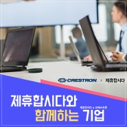 제휴합시다X크레스트론 업무 제휴 협약 체결