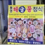 통영 해물뚝배기 맛있는집'통영가'진정한 해물맛을 보고 오세요.