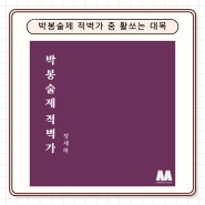 정새하 <박봉술제 적벽가 중 활쏘는 대목> 발매