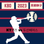 2023년 프로야구 8월 15일 광복절 KT위즈 vs 두산베어스 분석리뷰