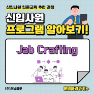[과정소개] 신입사원 * Jab Crafting(잡크래프팅) 교육