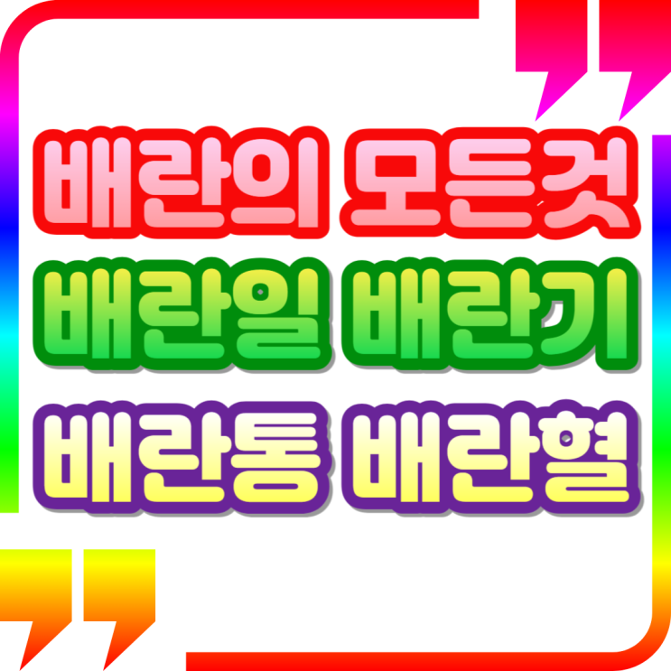 배란의 모든것: 배란일, 배란기, 임신가능성, 배란통, 배란혈 : 네이버 블로그