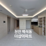 [천안_인테리어업체] 천안시 백석동 더샵 아파트 인테리어