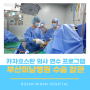 해외의사 연수병원, 부산미남병원! 로봇수술-어깨인공관절-어깨관절내시경 수술 참관, 카자흐스탄 의료진