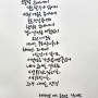 1994년 어느 늦은밤 장혜진 가사 붓펜 캘리 쓰기 (feat.모나미 붓펜)