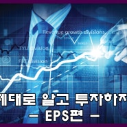 제대로 알고 투자하자 - EPS 편 -