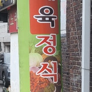 포천의 가성비 갑 맛짱