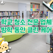 천안초등학교청소업체 방학동안 교실 복도 계단 화장실 도서관 체육관 팻말 클린케어