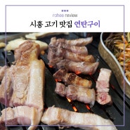 시흥/갯골생태공원 고기 맛집 / 흑돼지 오겹살 연탄구이 :)